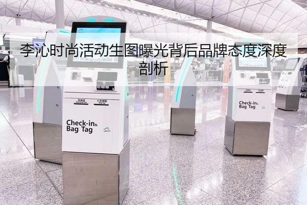 李沁时尚活动生图曝光背后品牌态度深度剖析