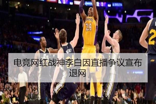 电竞网红战神李白因直播争议宣布退网